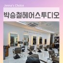 영희네미용실 | 문래동 미용실 박승철헤어스투디오 영등포홈플러스점에서 찾은 인생 뿌염과 클리닉 후기