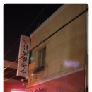 신도분식 이미지