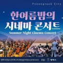 영화와 클래식<시네마 콘서트> 이미지