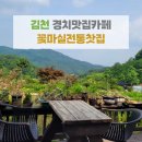 삼원로-1 | [김천 경치좋은 카페, 전통찻집] "꽃마실전통찻집" 내돈내산 솔직 후기