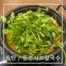 동탄대로5길L | 동탄맛집샤브샤브 등촌샤브칼국수 그랑파사쥬점