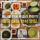 자연애오리 | 팔당맛집 자연애 | 냉이전·생곤드레밥 봄 한식 제대로! 남양주맛집 추천