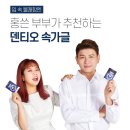 미르온누리약국 | 홍쓴부부가 광고하는 먹는가글 덴티오 속가글로 술자리 인싸되기!!