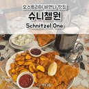 고기ONE | 비엔나 맛집 슈니첼원(Schnitzel One) 현지 슈니첼 맛집 웨이팅 후기