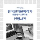 한국전자문학작가 인명사전 (2023年版) 이미지