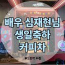 (주)대호이엔티 | 대구 푸드트럭 커피차 🚚 뮤지컬 킹키부츠 배우 심재현님 생일 이벤트 후기