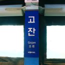 고잔역(고대병원) 이미지