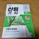 산림(산업)기사 필기/실기책 팝니다 이미지