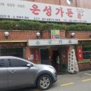 은성숯불구이 이미지