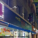 비산동숯불뒷고기