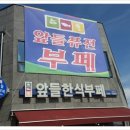 앞들한식부페 이미지