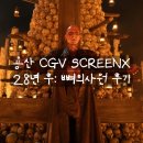 켈스러닝 | [리뷰] 28년후 : 뼈의사원 후기 및 쿠키 용산 CGV SCREENX 명당추천