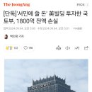 [단독] 국토부, 서민에 쓸 돈 1800억 '미국 빌딩에 투자했다가 전액손실 확정' 이미지