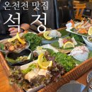 석정일식 | 부산 온천천 카페거리 맛집 석정 : 부모님과 가기 좋은 깔끔한 코스요리