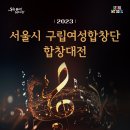 2023 서울시 구립여성합창단 합창대전-2023.10.24.(화) 우리금융아트홀 이미지