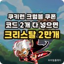 데브시스터즈(주) | 쿠키런 크럼블 쿠폰 8월 최신 코드 2개와 PC 등록 방법, 크리스탈 20,000개