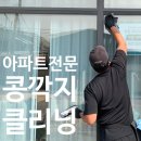 콩깍지 | 천안 아파트 유리창 청소 / 방충망 시공전문 콩깍지클리닝(Feat. 성실한 사장님)