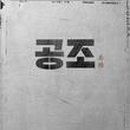 주연공조 이미지