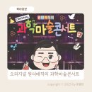 8월 문화가 있는 날 콘서트 마술사 최형배 원더풀 매직 | 울산 어린이 공연 추천:원더매직 최형배 마술사의 오리지널 과학 마술 콘서트 (공연 일정 및 예약 방법)