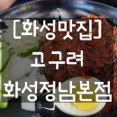 [화성정남맛집] 고구려 화성정남본점 / 점심특선메뉴 (+매장정보, 주차장)