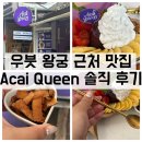 퀸(QUEEN) | 우붓 왕궁 맛집, 아사이퀸(Acai Queen) 피코사이즈 솔직 후기
