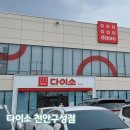 천안 다이소 천안구성점 쇼핑 후기 영업시간·주차·층별안내
