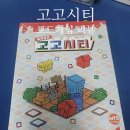 고고플레이 | 도시 건설 사회과 보드게임 고고시티 실제 플레이 후기 MTS게임즈