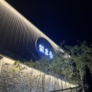 도마르 | 도마르 호텔_여수(일본식 료칸 호텔)