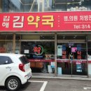 김해김약국 이미지