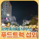 한마음기획 | 지역 축제 푸드트럭 섭외 : 평택 한마음대축제 간식 부스 운영