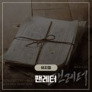 "나의 빛, 나의 악몽" 뮤지컬 팬레터 홍대아트센터 관람 후기 (시놉시스/포토존/꿀팁/주차)