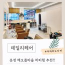데일리헤어샾