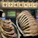 등갈비먹고껍데기 - 가평군 석봉로 203 | 맛집/ 역대급 고기집 발견 상구네돼지구이/잠실등갈비 비주얼끝판왕 거대한 고인돌등갈비 먹고온 후기~~