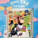 앤서니브라운 비바프랜드 어린이뮤지컬로 딱이네요