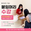 지나헤어(J.a hair) | [공지] 대구 붙임머리 수강, 상담만 5곳 다녀보고 결국 선택한 이유 (왕초보 후기)