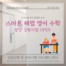 뉴마인드영어수학학원 | 광양 성황동 수학 영어 스마트 해법 OPEN _수준별 진도 관리를 통한 스마트한 공부습관 <후기>