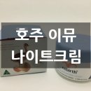 ㈜마이웰에프앤에프 | 호주 화장품 추천, 이뮤크림, 라노펄 이뮤 나이트크림