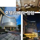 청담 | 호텔리베라 청담 숙박 후기