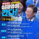 [이재명 대표님]＜오늘 포천, 의정부, 파주, 김포로 갑니다.＞＜이재명이 후원회장인 후보들..후원 부탁드려요.＞(2024.0323) 이미지