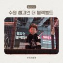 도전 어린이 체스 챔피언B | 챔피언더블랙벨트 스타필드 수원점 kt멤버쉽 사용 40개월 후기