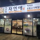 평창 대관령 알펜시아 근처 맛집 대관령자연애 후기