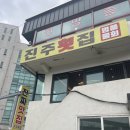 진주횟밥집 | 횟밥 물회가 맛있는 울산 슬도근처 물회 맛집 [진주횟집]