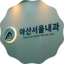 강서아산내과의원 네이버블로그