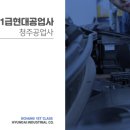 1급현대종합정비공업사 이미지