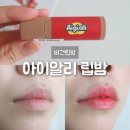 제로웨이스트 | 아이알리 립밤 추천 비건립밤+종이 화장품으로 제로웨이스트까지 잡은 후기