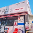 신주사골칼국수