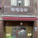 울산북구치킨, 염포동탕수육 치맥맛집! 치킨누리