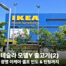 아울렛생활용품DC마트 | [테슬라 인도기] 광명 이케아 셀프 인도 &amp; 신형 500A 어댑터 득템 후기(feat. 구로 더 플레이스카 틴팅)