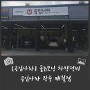 [공임나라] 올뉴모닝 차량정비 - 공임나라 광주 매월점