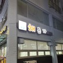 도남해돈가